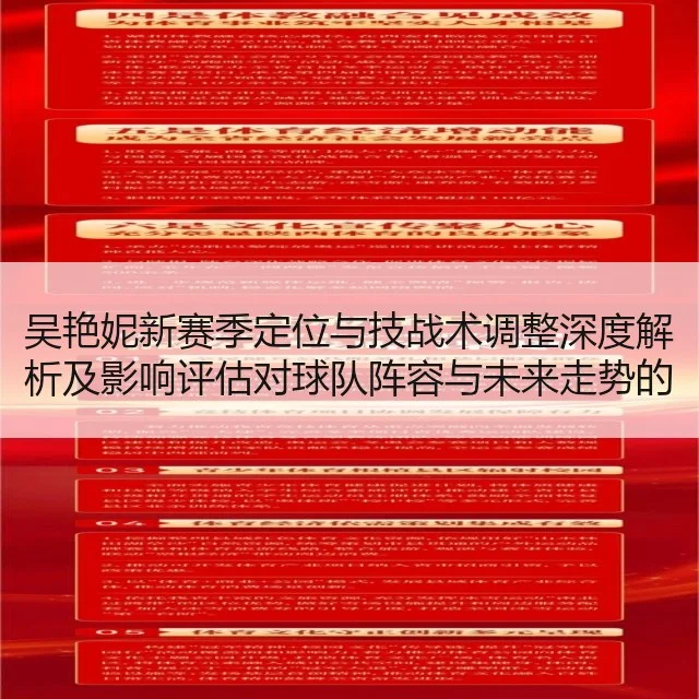 吴艳妮新赛季定位与技战术调整深度解析及影响评估对球队阵容与未来走势的研判